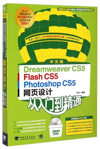 中国青年出版社精品计算机图书系列：中文版Dreamweaver CS5Flash CS5Photoshop CS5网页设计从入