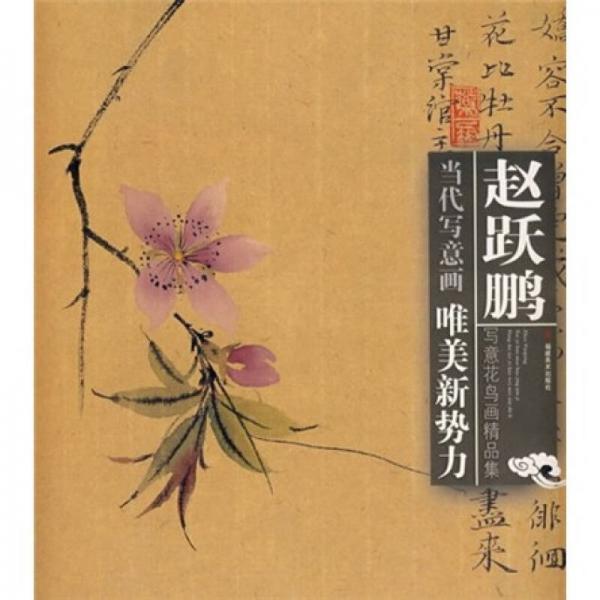 當(dāng)代寫意畫唯美新勢(shì)力：趙躍鵬寫意花鳥畫精品集