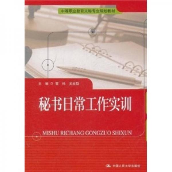 中等职业教育文秘专业规划教材：秘书日常工作实训