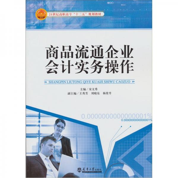 商品流通企业会计实务操作/21世纪高职高专“十二五”规划教材