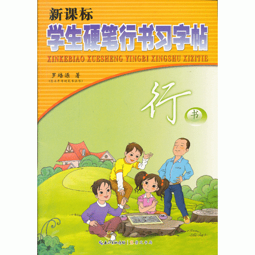 學生硬筆行書習字帖