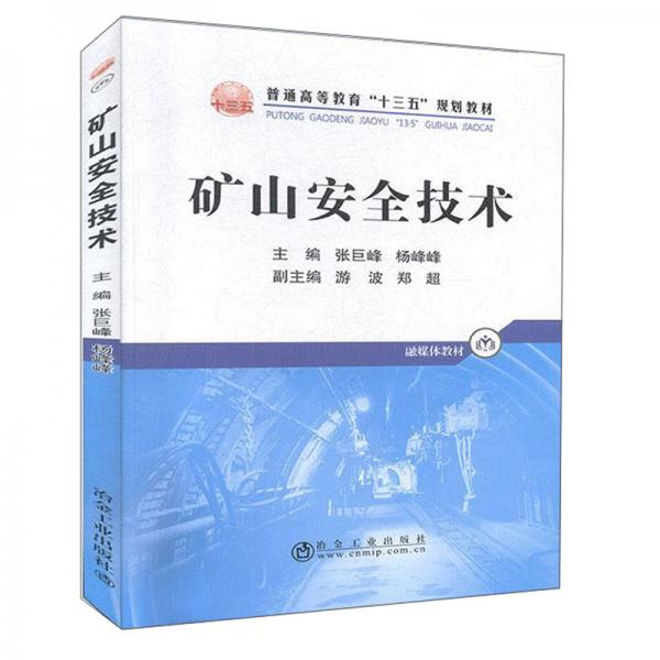 礦山安全技術/融媒體教材，普通高等教育“十三五”規(guī)劃教材
