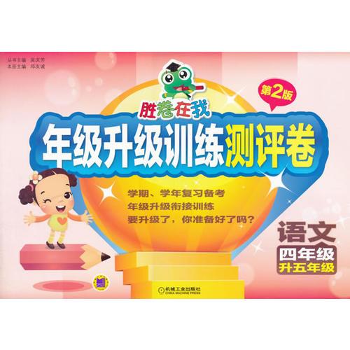 勝卷在我 年級升級訓(xùn)練測評卷 