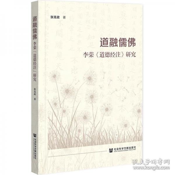 道融儒佛：李荣《道德经注》研究