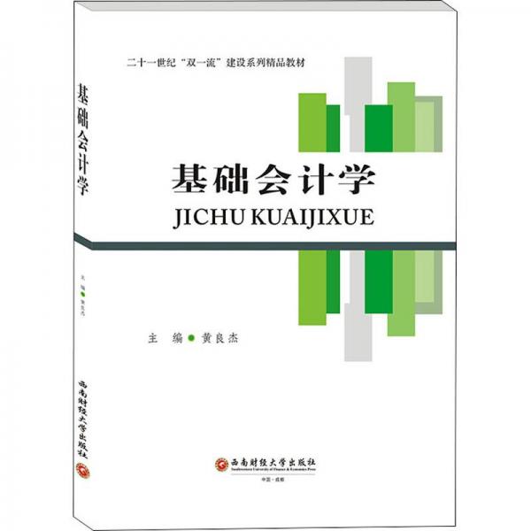 基礎(chǔ)會計學(xué)