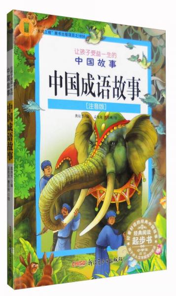 中國成語故事/讓孩子受益一生的中國故事