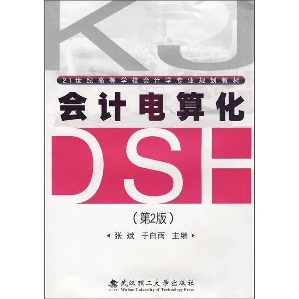會計電算化
