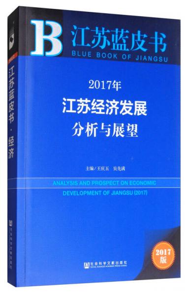 2017江苏经济发展分析与展望（2017版）