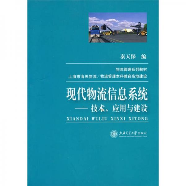 現(xiàn)代物流信息系統(tǒng)：技術(shù)、應(yīng)用與建設(shè)