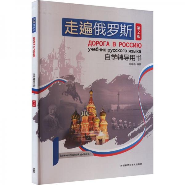 走遍俄羅斯自學輔導用書 1