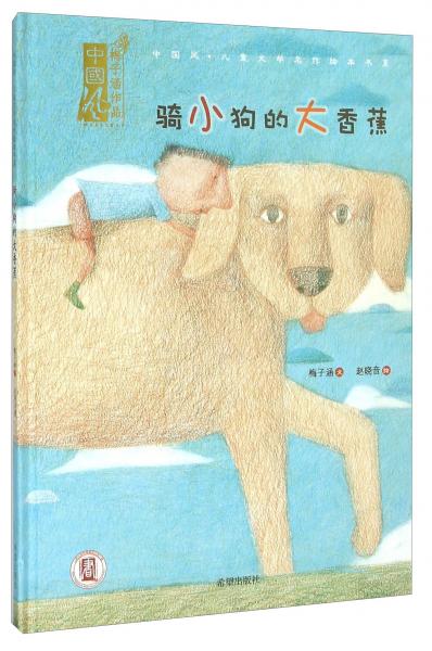 中国风儿童文学名作绘本书系：骑小狗的大香蕉