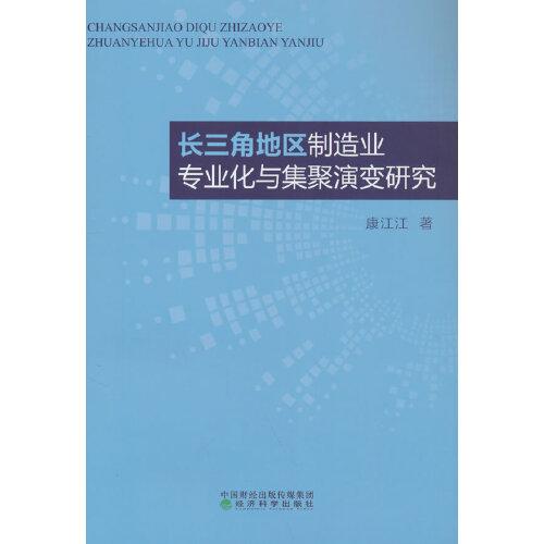 長三角地區(qū)制造業(yè)專業(yè)化與集聚演變研究