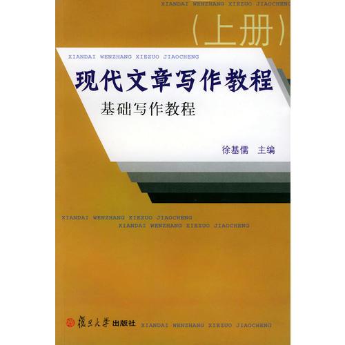 現代文章寫作教程（上、下冊）