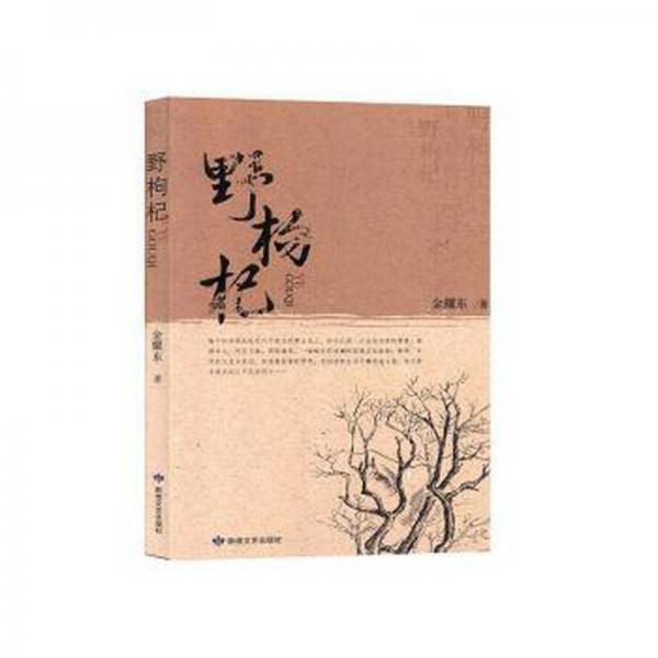 野枸杞 中國文學(xué)名著讀物 金耀東著 新華正版