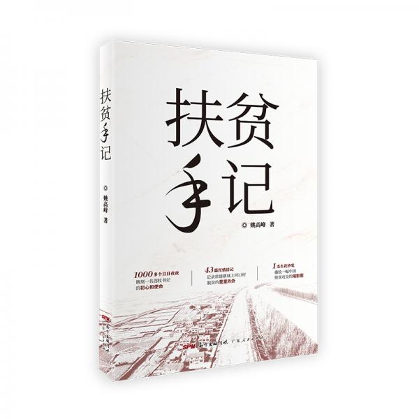 扶貧手記