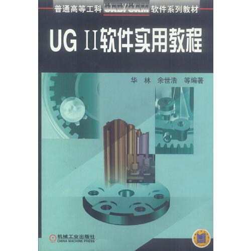 UG Ⅱ软件实用教程