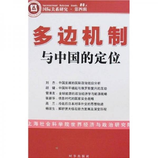 多邊機(jī)制與中國的定位