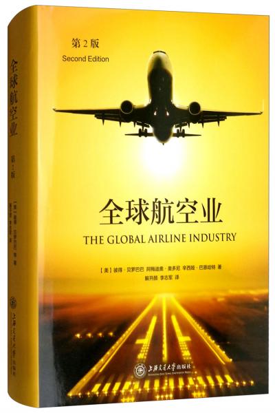 全球航空业（第2版）