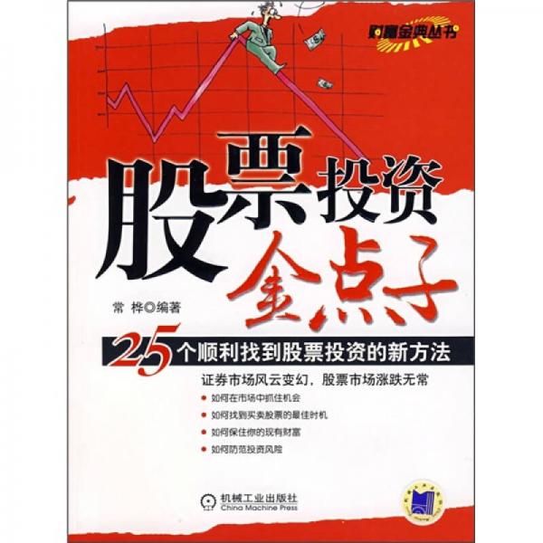 股票投资金点子：25个顺利找到股票投资的新方法