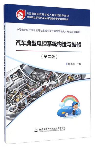 汽车典型电控系统构造与维修（第二版）/中等职业院校汽车运用与维修专业技能型紧缺人才培养培训教材