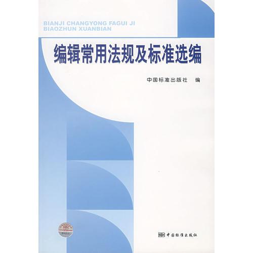 編輯常用法規(guī)及標準選編