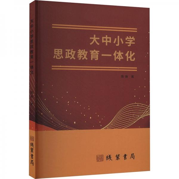 大中小學(xué)思政教育一體化