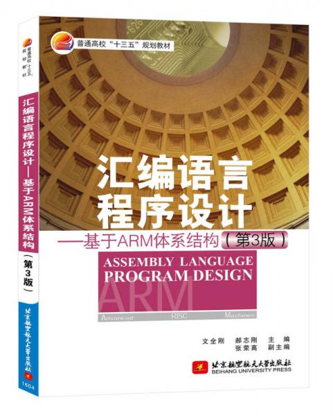 汇编语言程序设计—基于ARM 体系结构(第3版)