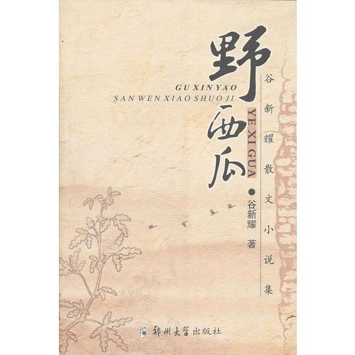 野西瓜（紀(jì)實(shí)性散文）