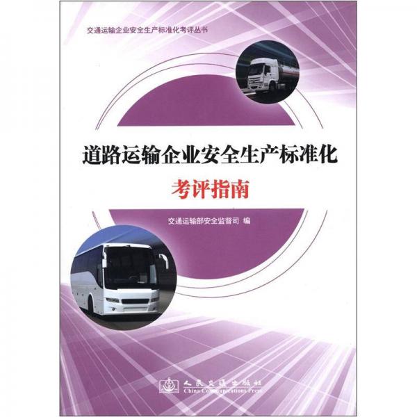 交通運輸企業(yè)安全生產(chǎn)標(biāo)準(zhǔn)化考評叢書：道路運輸企業(yè)安全生產(chǎn)標(biāo)準(zhǔn)化考評指南