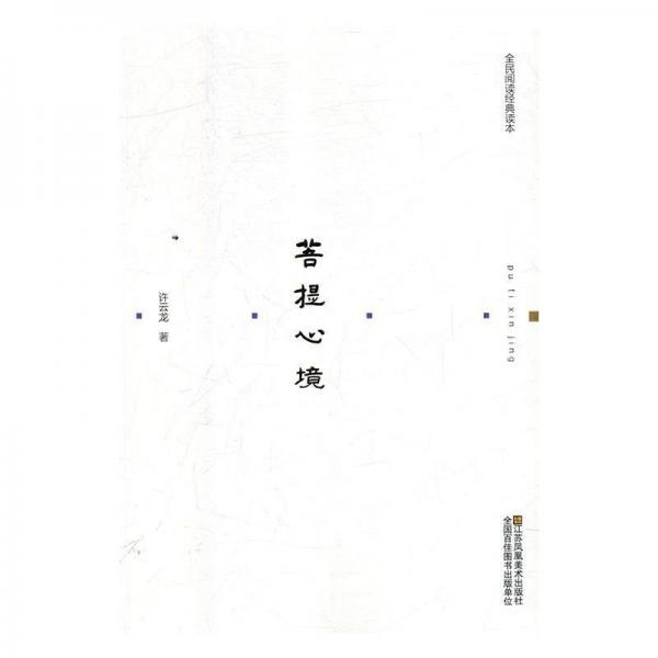 菩提心境