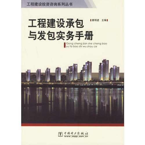 工程建設(shè)承包與發(fā)包實(shí)務(wù)手冊(cè)
