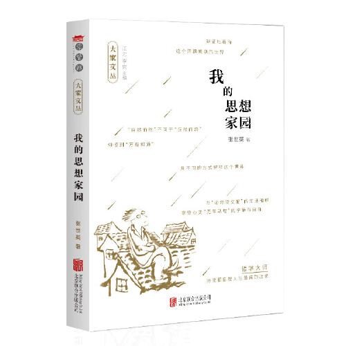 我的思想家園（樂(lè)黛云 樓宇烈 李中華 溫儒敏 王守常 龔鵬程 等學(xué)者特別推薦）