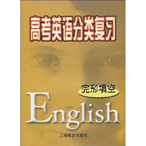 高考英語分類復(fù)習(xí). 完形填空