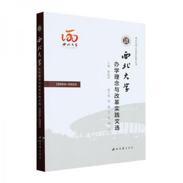 全新正版圖書 西北大學(xué)辦學(xué)理念與改革實(shí)踐文選（03-22）姚聰莉西北大學(xué)出版社9787560450445