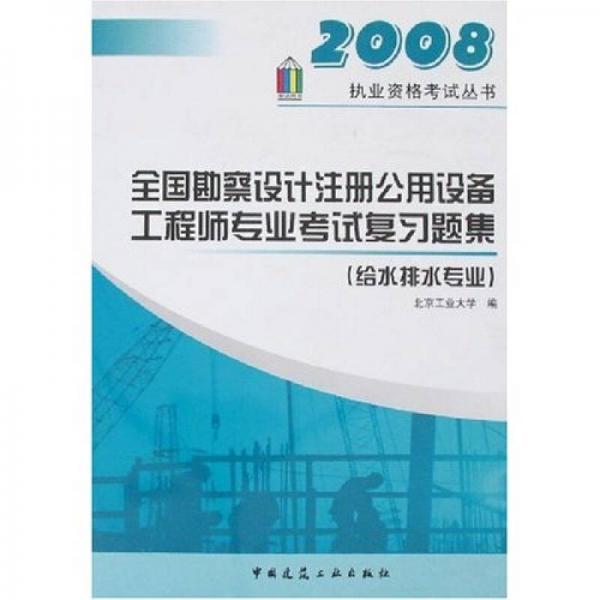 执业资格考试丛书：全国勘察设计注册公用设备工程师专业考试复习题集（给水排水专业）