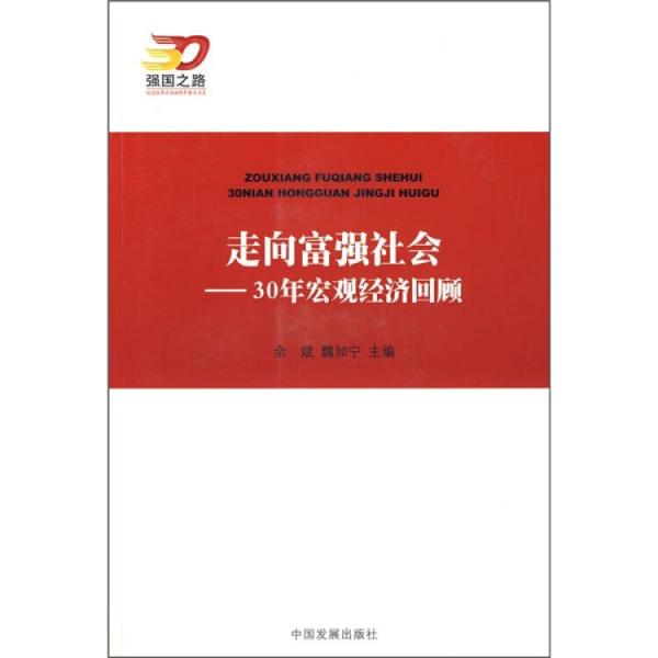 走向富强社会:30年宏观经济回顾