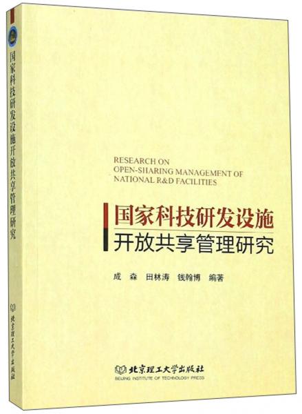 國家科技研發(fā)設(shè)施開放共享管理研究