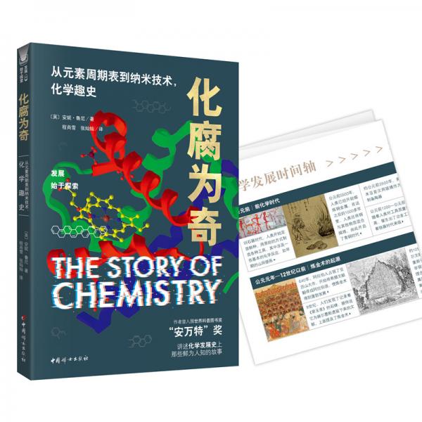 化腐為奇：從元素周期表到納米技術(shù)，化學趣史
