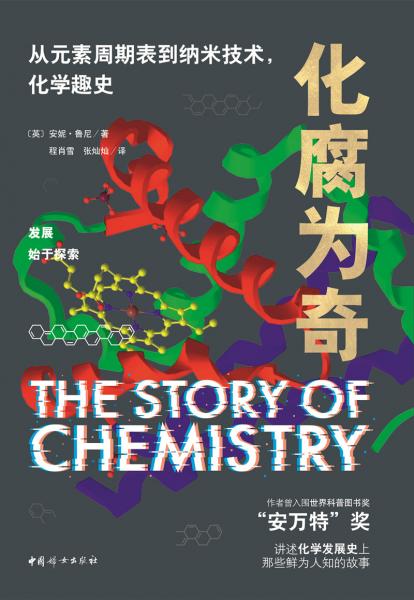 化腐为奇：从元素周期表到纳米技术，化学趣史