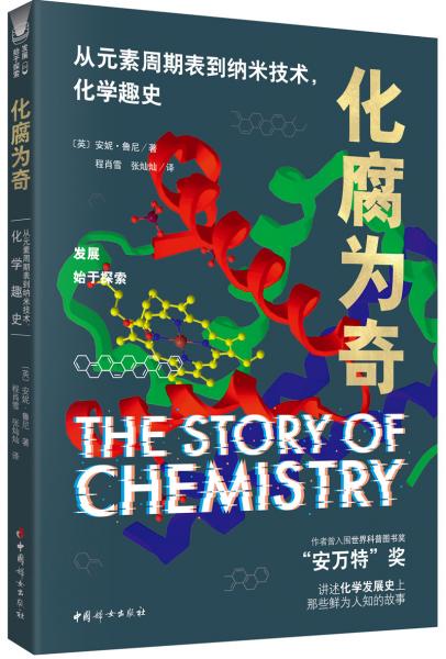 化腐为奇：从元素周期表到纳米技术，化学趣史