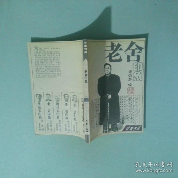 老舍印象