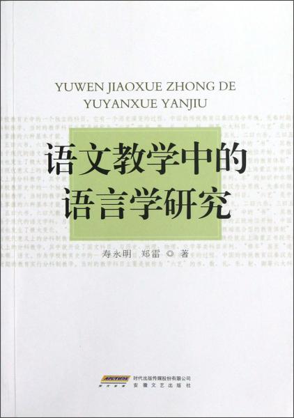 語文教學(xué)中的語言學(xué)研究