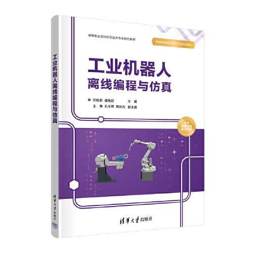 工業(yè)機器人離線編程與仿真