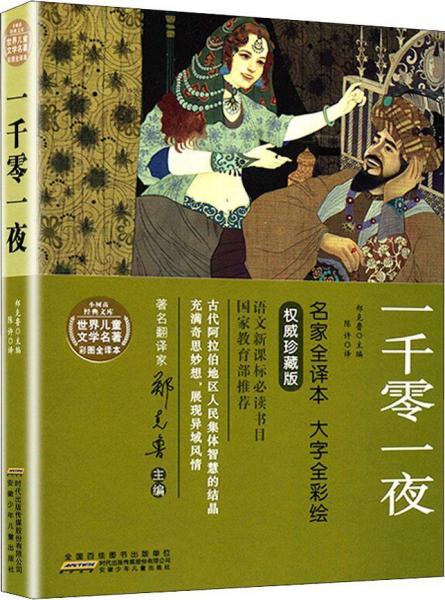 一千零一夜 權(quán)威珍藏本 名家全譯本 