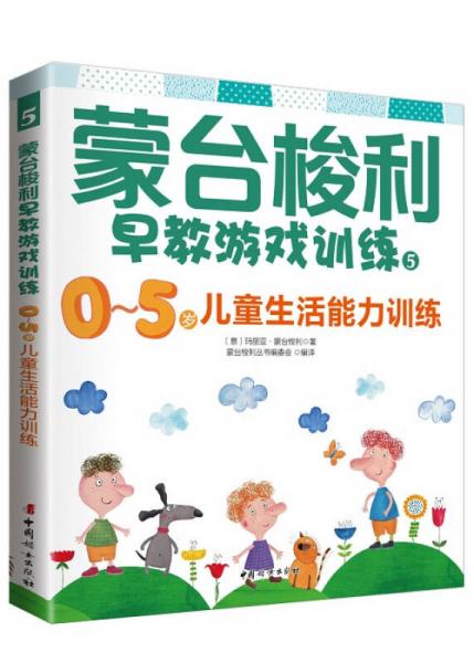 蒙台梭利早教游戏训练1：0～5岁儿童生活能力训练