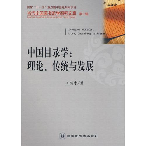 中国目录学：理论、传统与发展（当代中国图书馆学研究文库  第二辑）