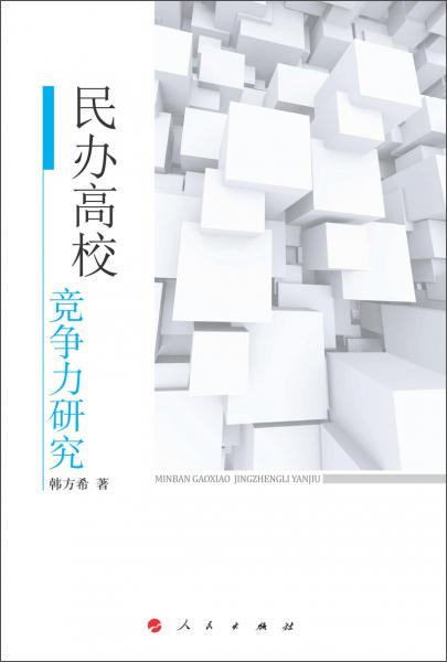 民辦高校競(jìng)爭(zhēng)力研究（HJ）