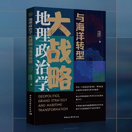 地理政治學(xué)、大戰(zhàn)略與海洋轉(zhuǎn)型