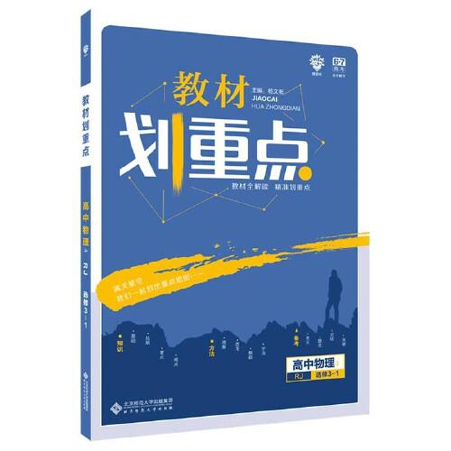 理想树67高考2020新版教材划重点 高中物理选修3-1人教版 高中同步讲解