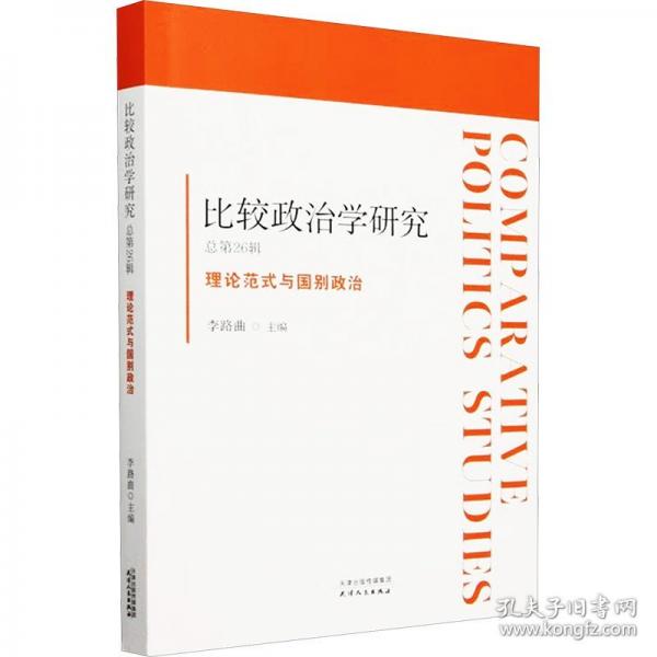 比較政治學(xué)研究.總第26輯：理論范式與國(guó)別政治